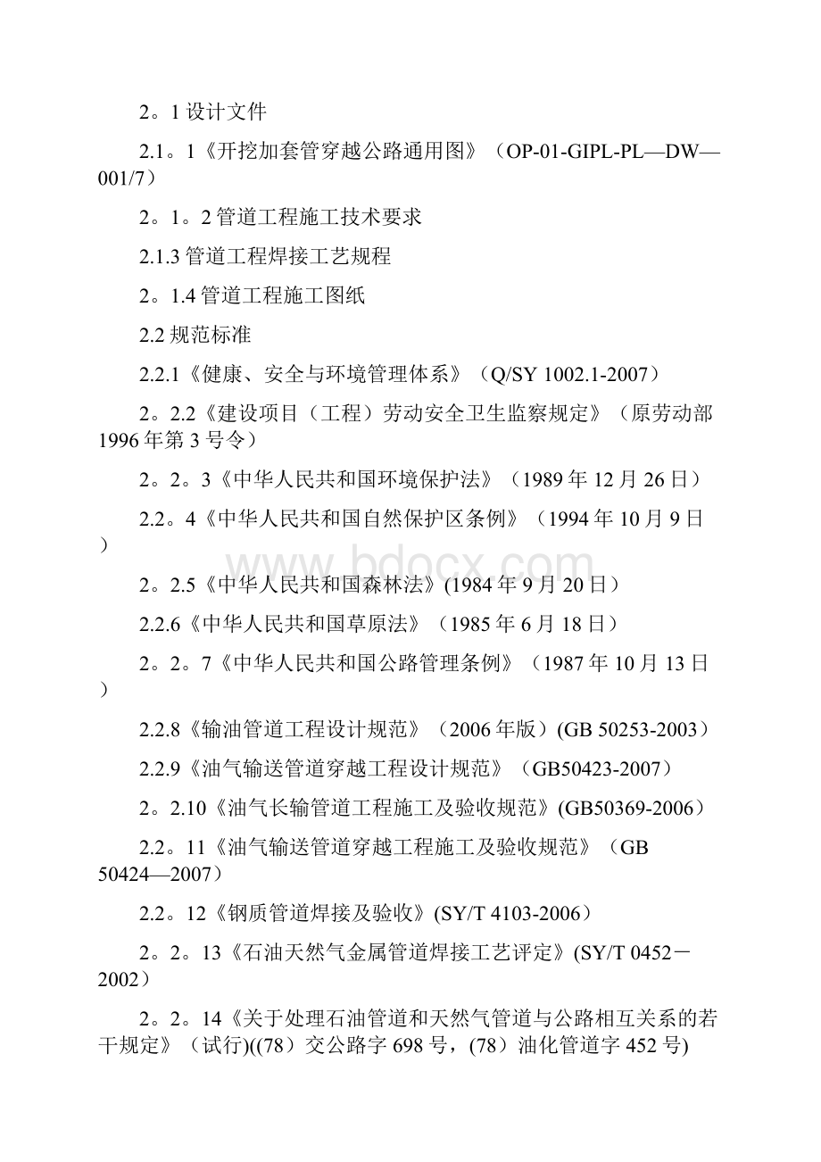 施工管理公路大开挖穿越施工方案.docx_第2页