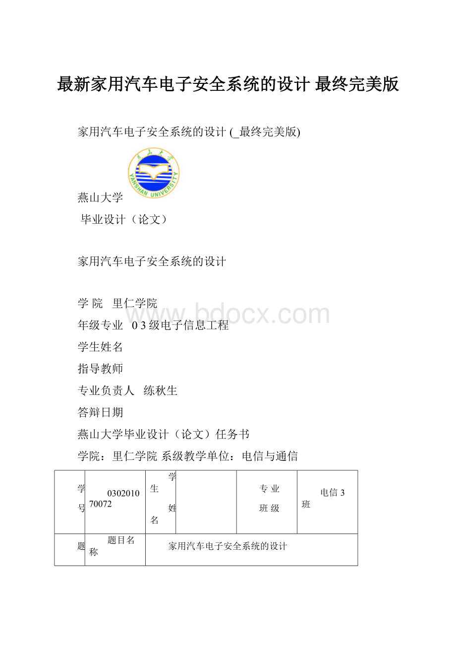 最新家用汽车电子安全系统的设计 最终完美版.docx_第1页