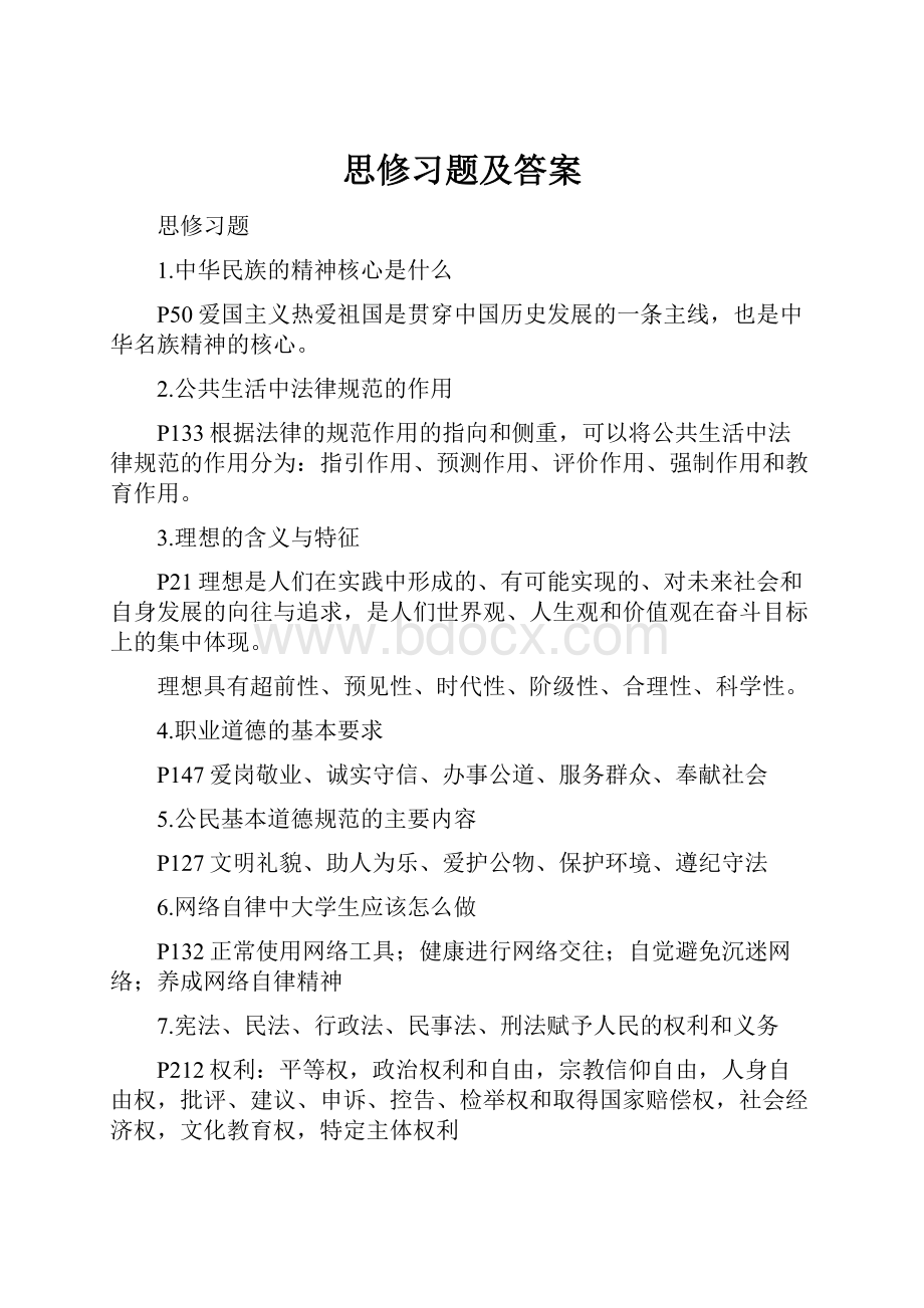 思修习题及答案.docx_第1页