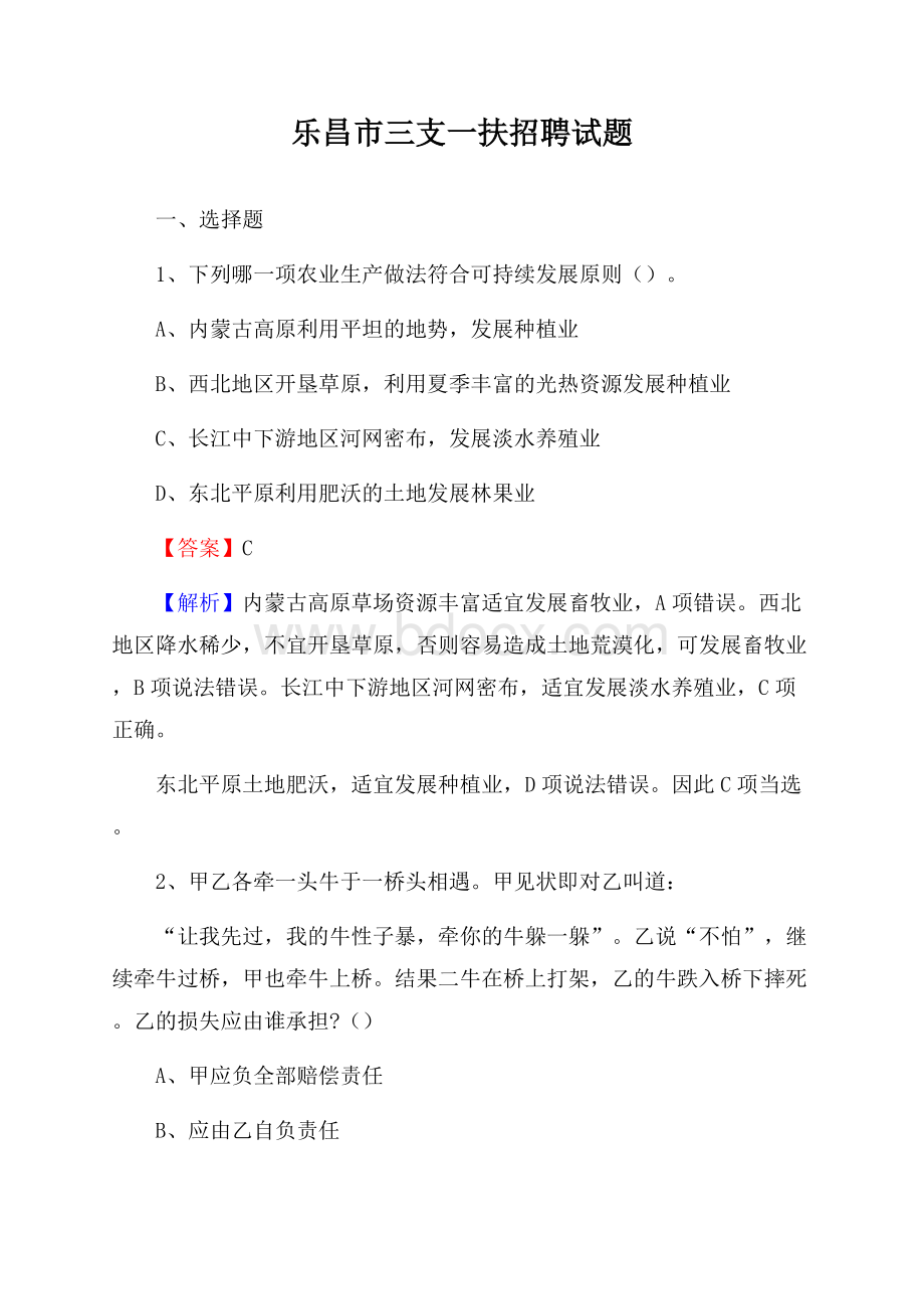 乐昌市三支一扶招聘试题.docx