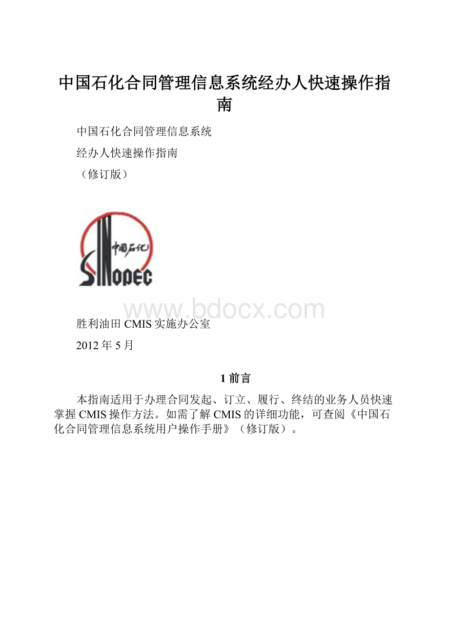 中国石化合同管理信息系统经办人快速操作指南.docx