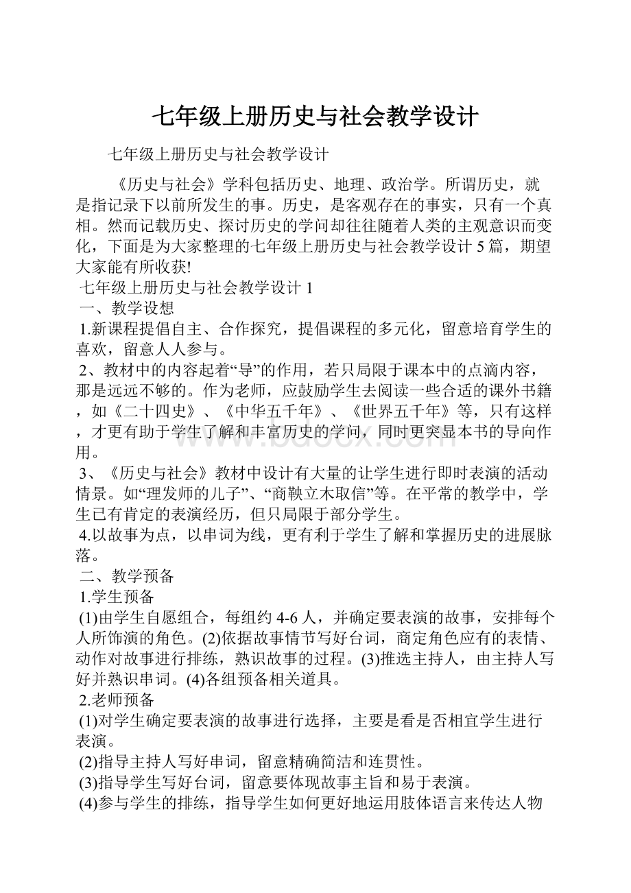 七年级上册历史与社会教学设计.docx_第1页