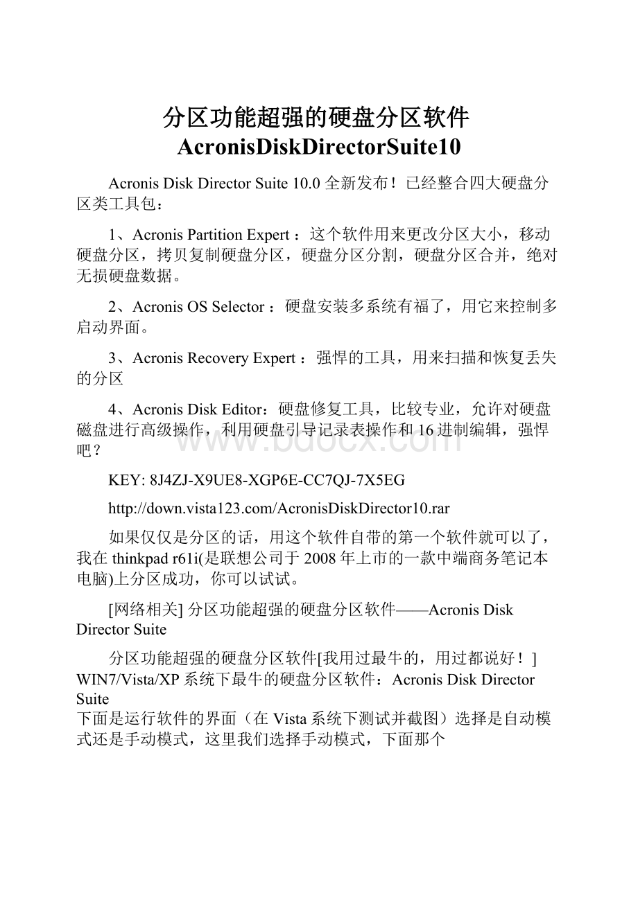 分区功能超强的硬盘分区软件AcronisDiskDirectorSuite10.docx