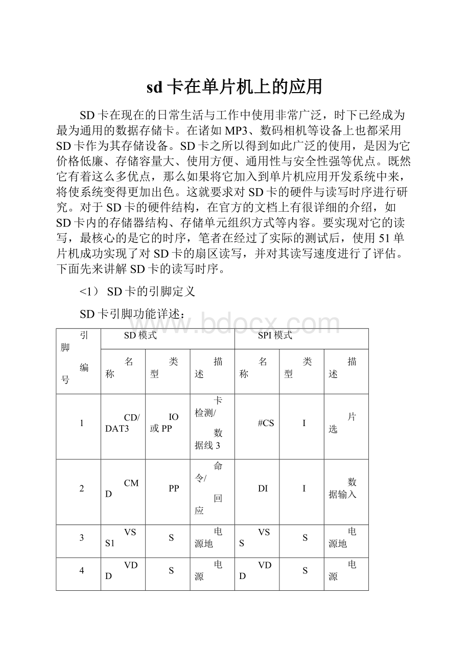 sd卡在单片机上的应用.docx_第1页