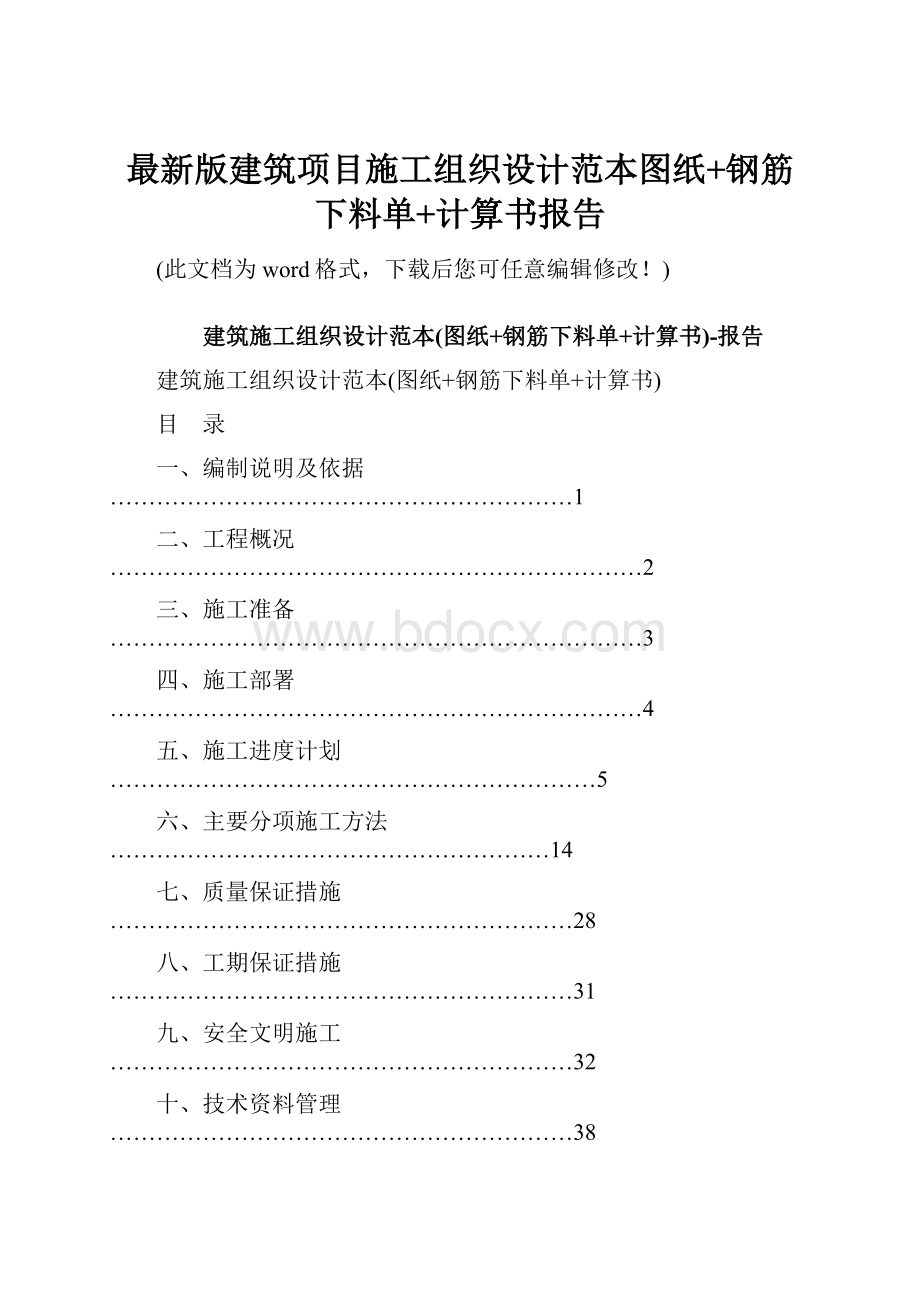 最新版建筑项目施工组织设计范本图纸+钢筋下料单+计算书报告.docx_第1页