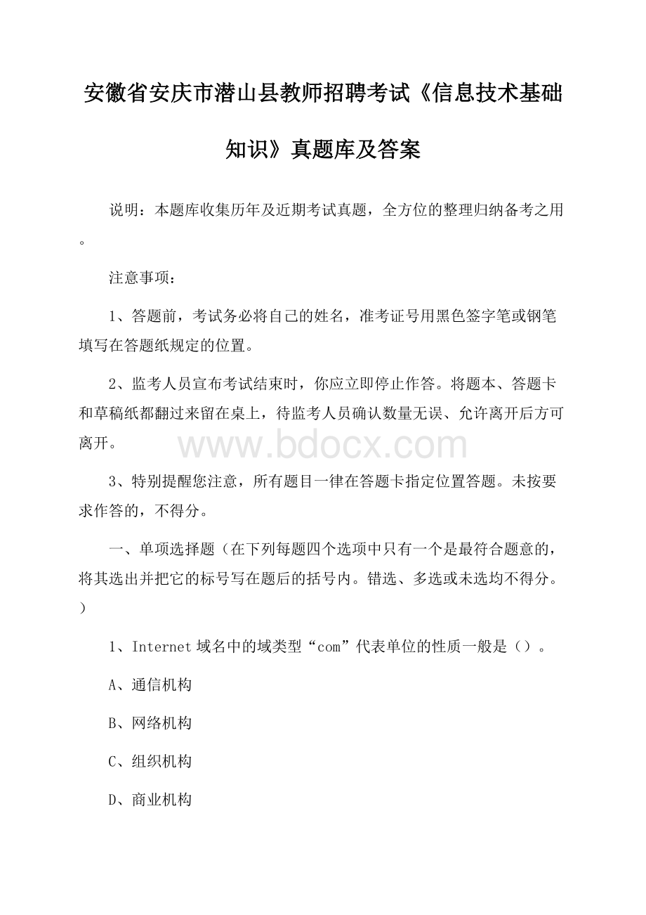 安徽省安庆市潜山县教师招聘考试《信息技术基础知识》真题库及答案.docx