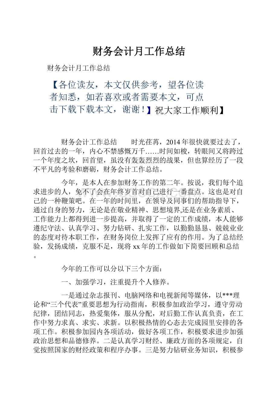 财务会计月工作总结.docx_第1页