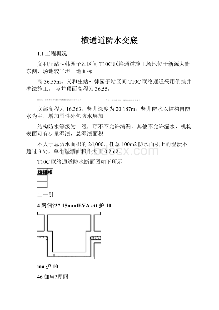 横通道防水交底.docx_第1页