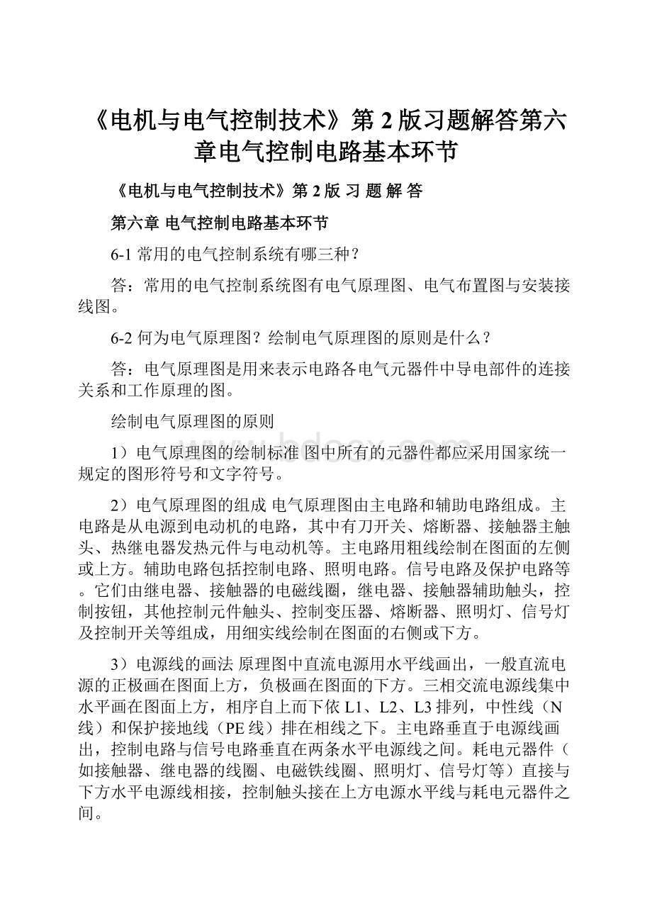 《电机与电气控制技术》第2版习题解答第六章电气控制电路基本环节.docx_第1页