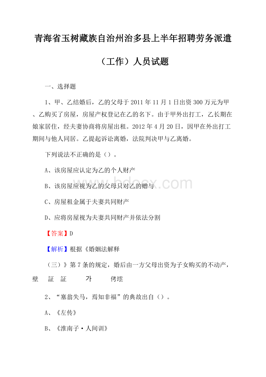 青海省玉树藏族自治州治多县上半年招聘劳务派遣(工作)人员试题.docx_第1页