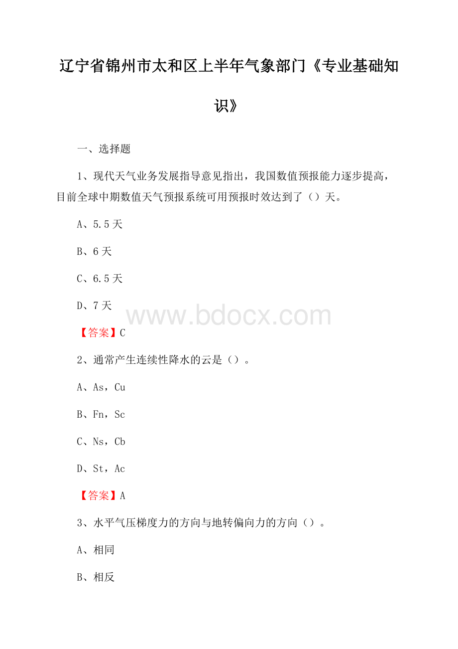 辽宁省锦州市太和区上半年气象部门《专业基础知识》.docx