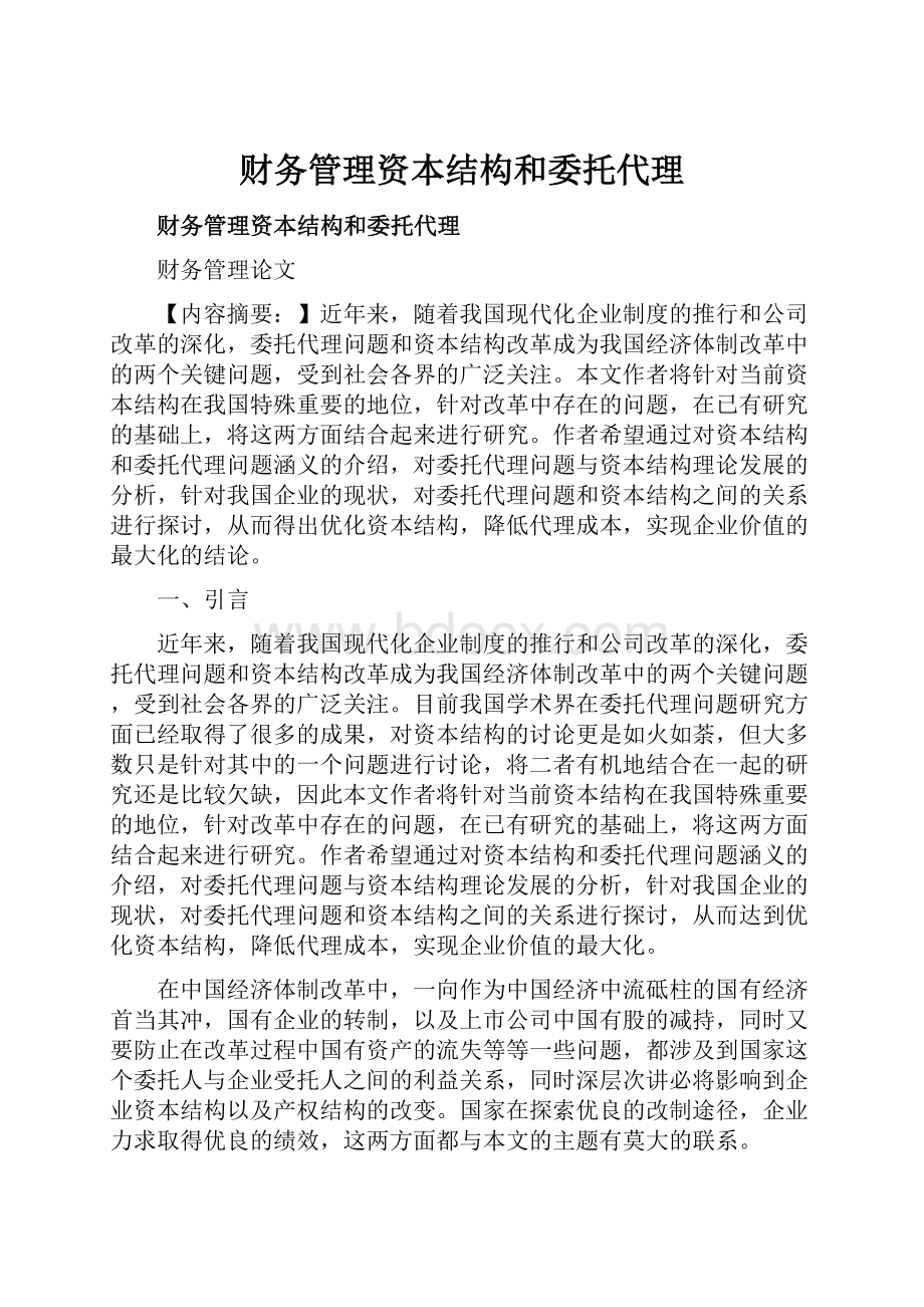 财务管理资本结构和委托代理.docx_第1页