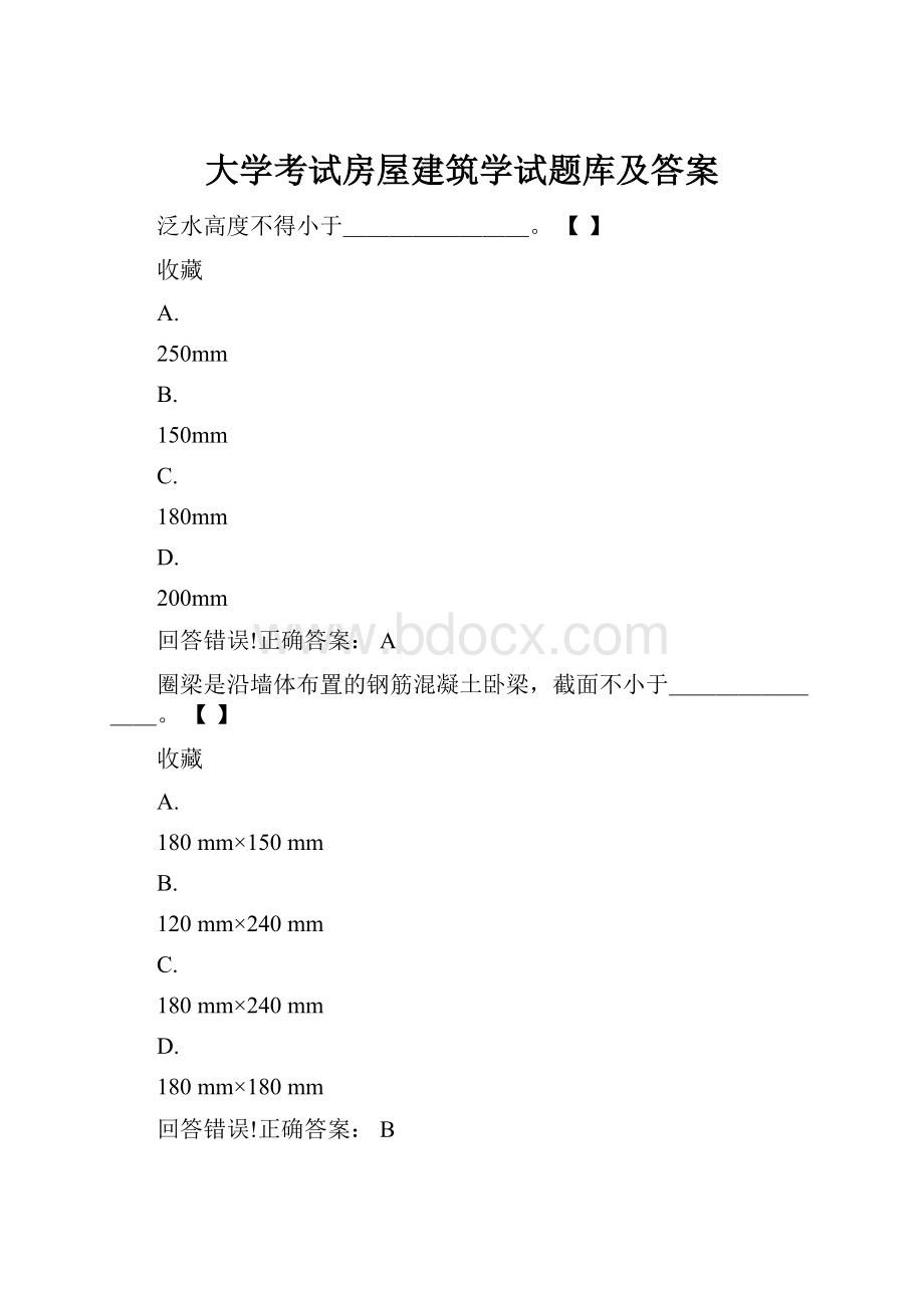 大学考试房屋建筑学试题库及答案.docx_第1页