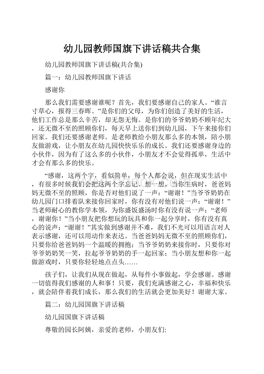 幼儿园教师国旗下讲话稿共合集.docx