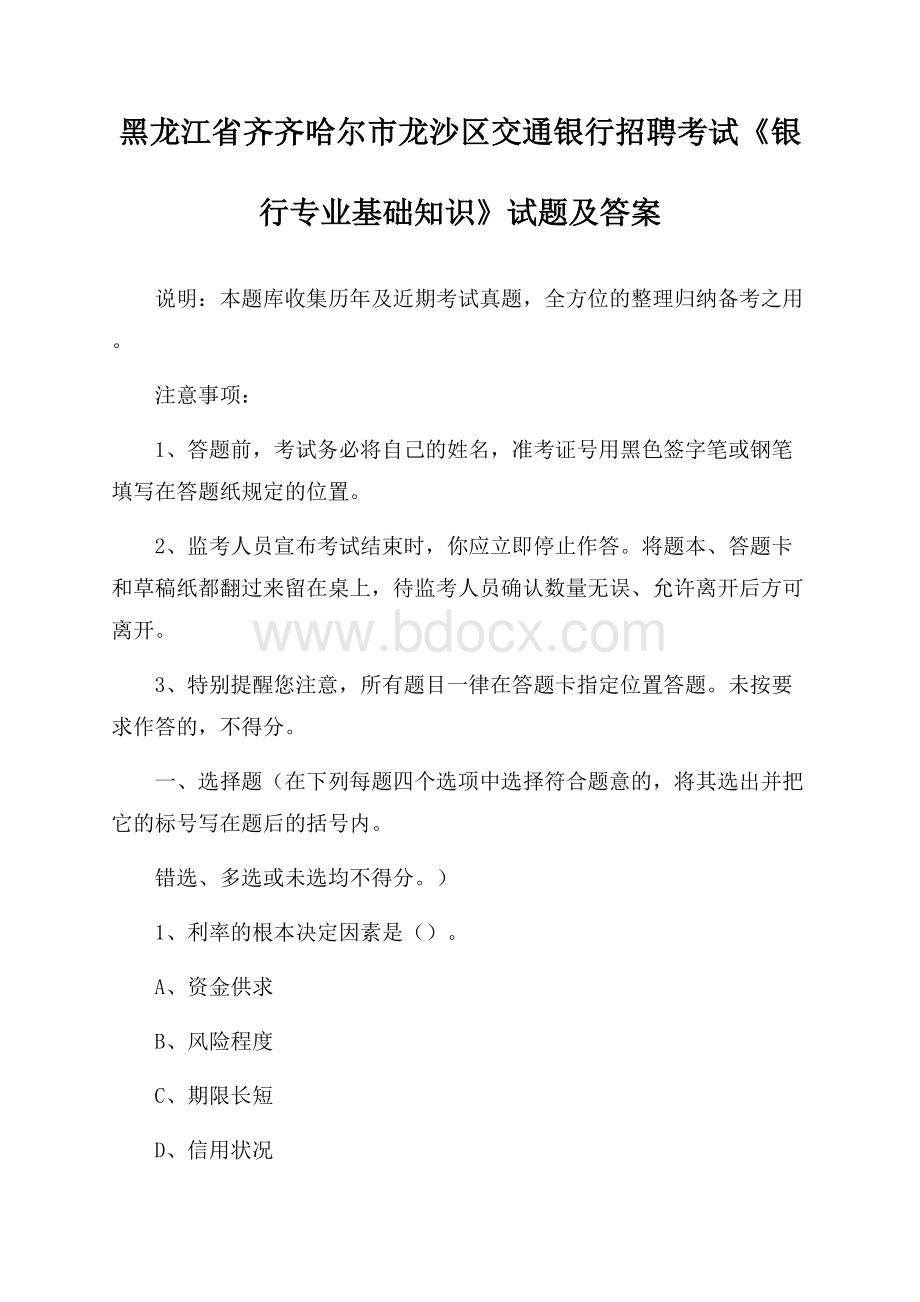 黑龙江省齐齐哈尔市龙沙区交通银行招聘考试《银行专业基础知识》试题及答案.docx_第1页