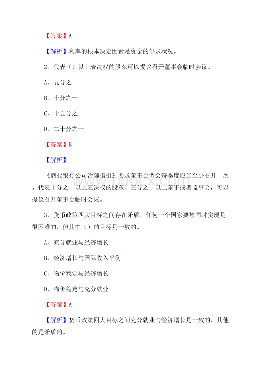 黑龙江省齐齐哈尔市龙沙区交通银行招聘考试《银行专业基础知识》试题及答案.docx_第2页