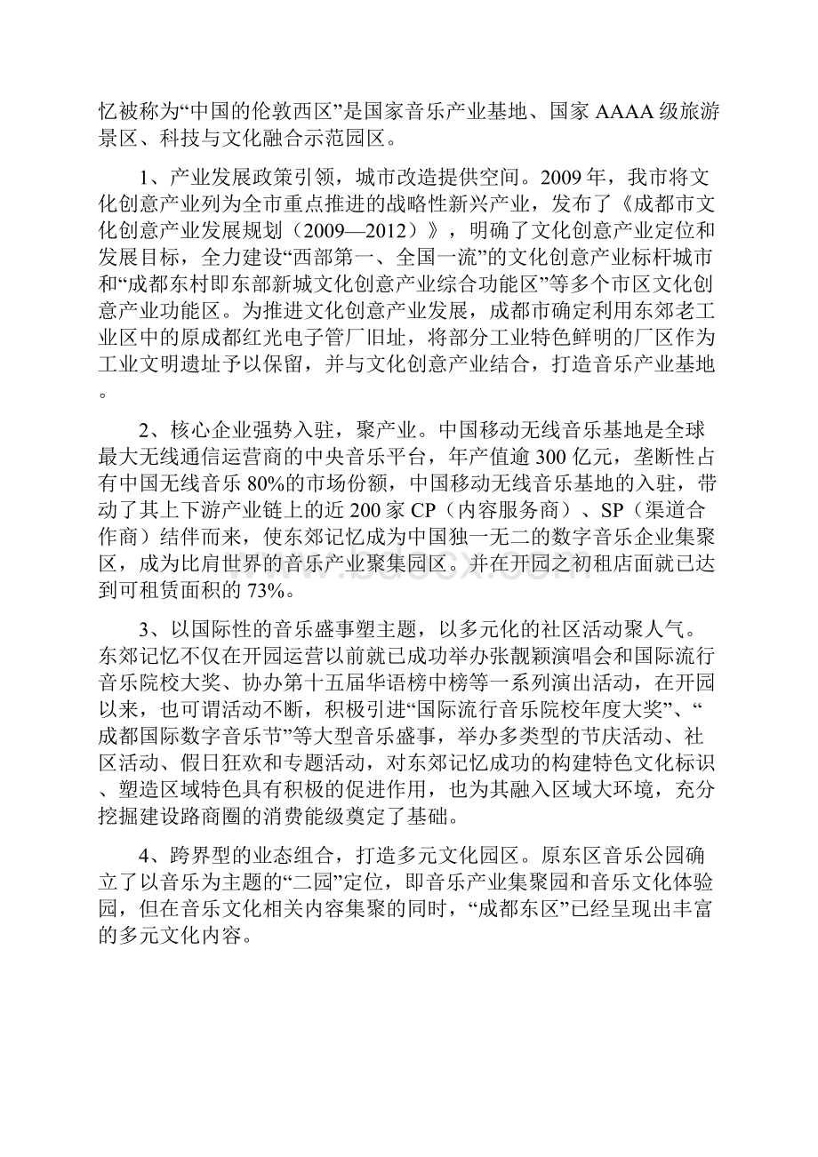 东郊记忆项目投资分析.docx_第2页