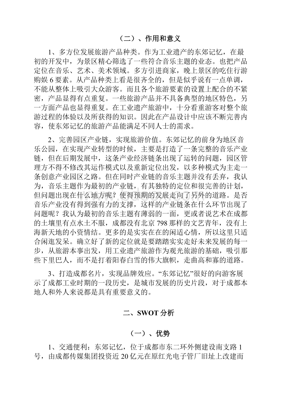 东郊记忆项目投资分析.docx_第3页