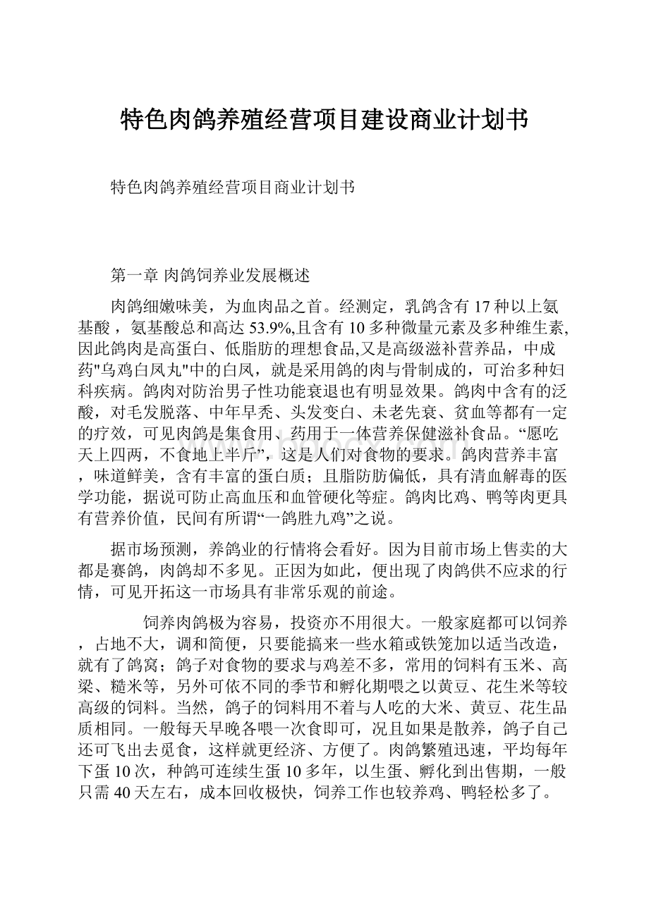 特色肉鸽养殖经营项目建设商业计划书.docx