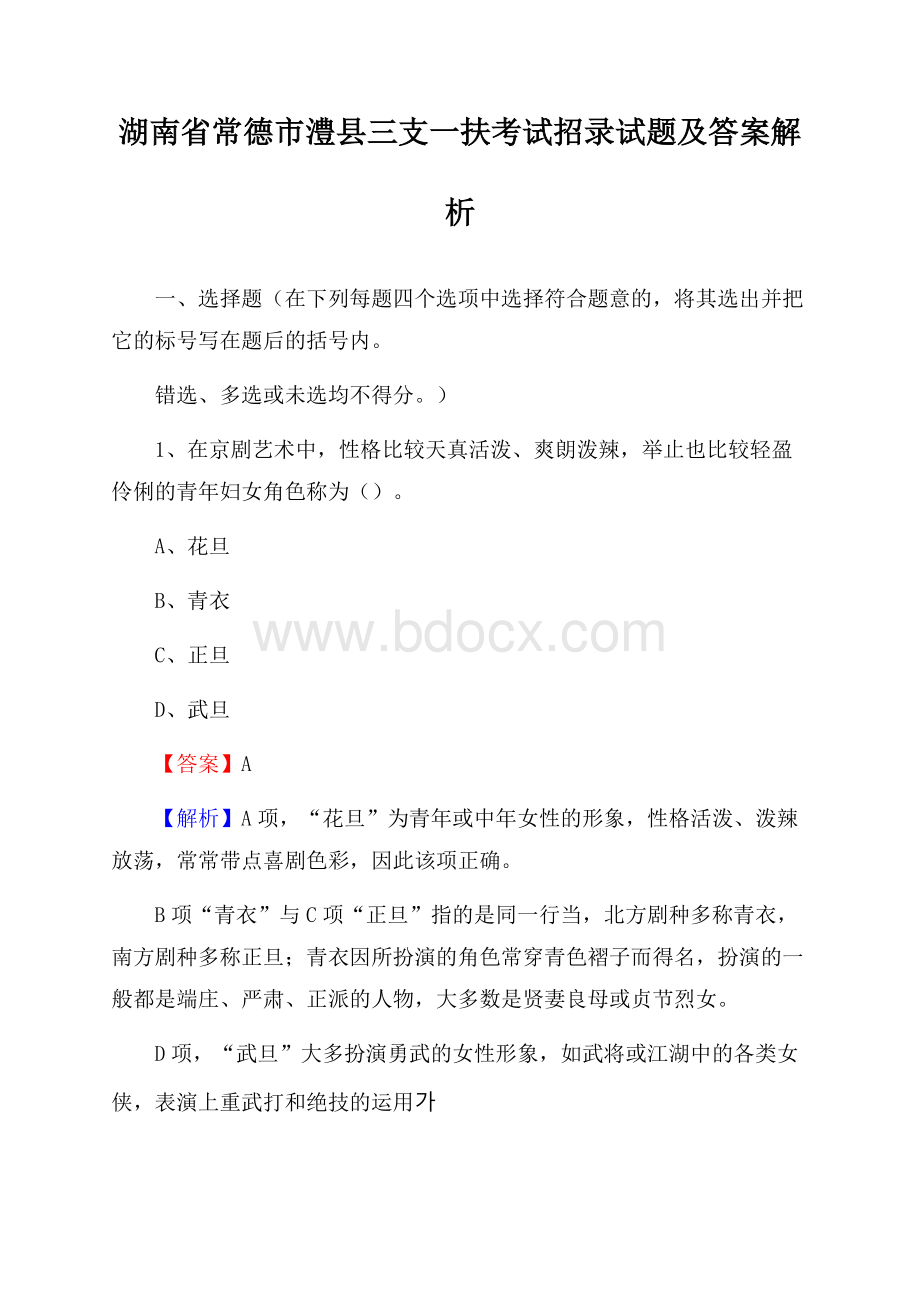 湖南省常德市澧县三支一扶考试招录试题及答案解析.docx