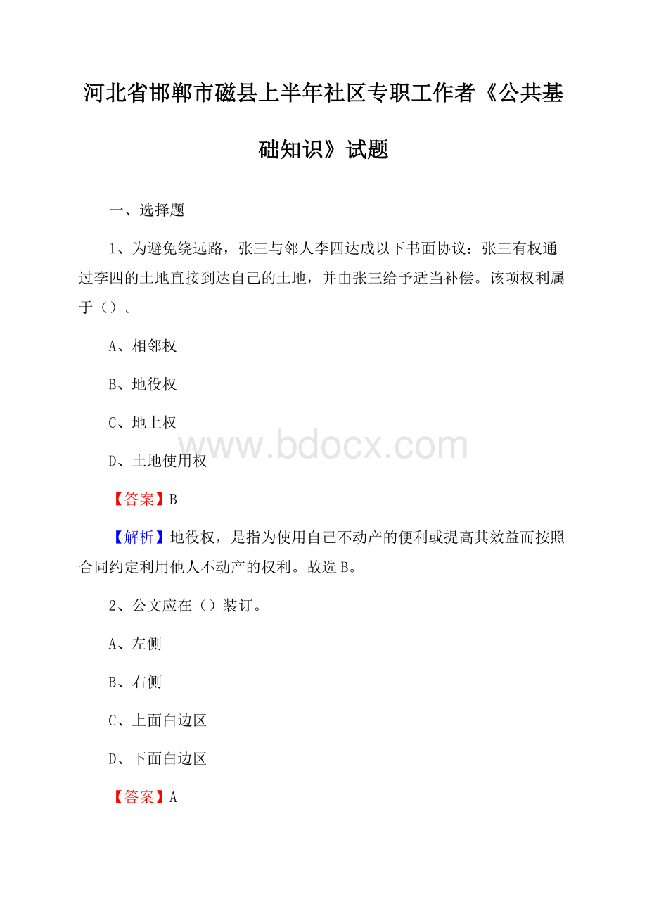 河北省邯郸市磁县上半年社区专职工作者《公共基础知识》试题.docx