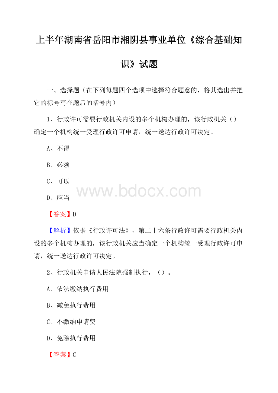 上半年湖南省岳阳市湘阴县事业单位《综合基础知识》试题.docx