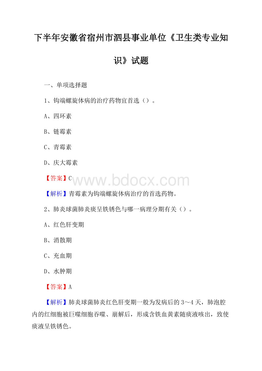 下半年安徽省宿州市泗县事业单位《卫生类专业知识》试题.docx_第1页