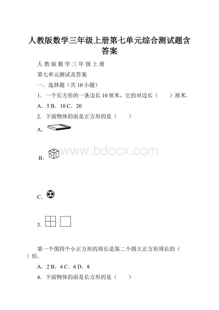 人教版数学三年级上册第七单元综合测试题含答案.docx_第1页