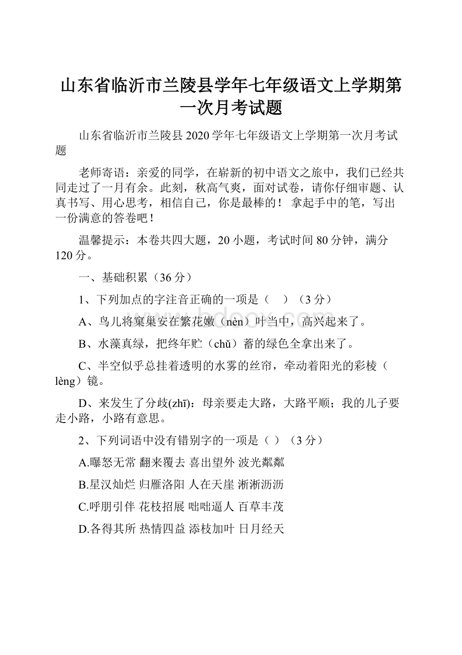 山东省临沂市兰陵县学年七年级语文上学期第一次月考试题.docx_第1页