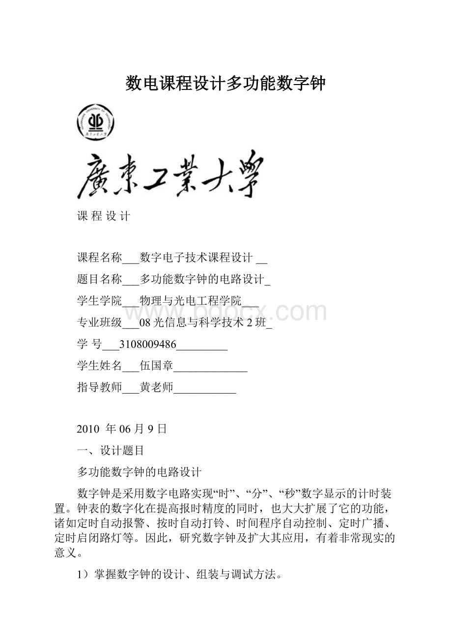 数电课程设计多功能数字钟.docx