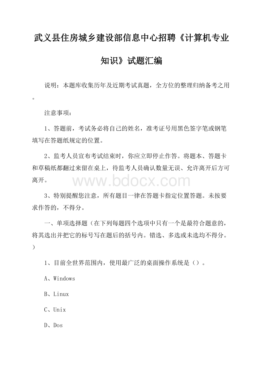 武义县住房城乡建设部信息中心招聘《计算机专业知识》试题汇编.docx