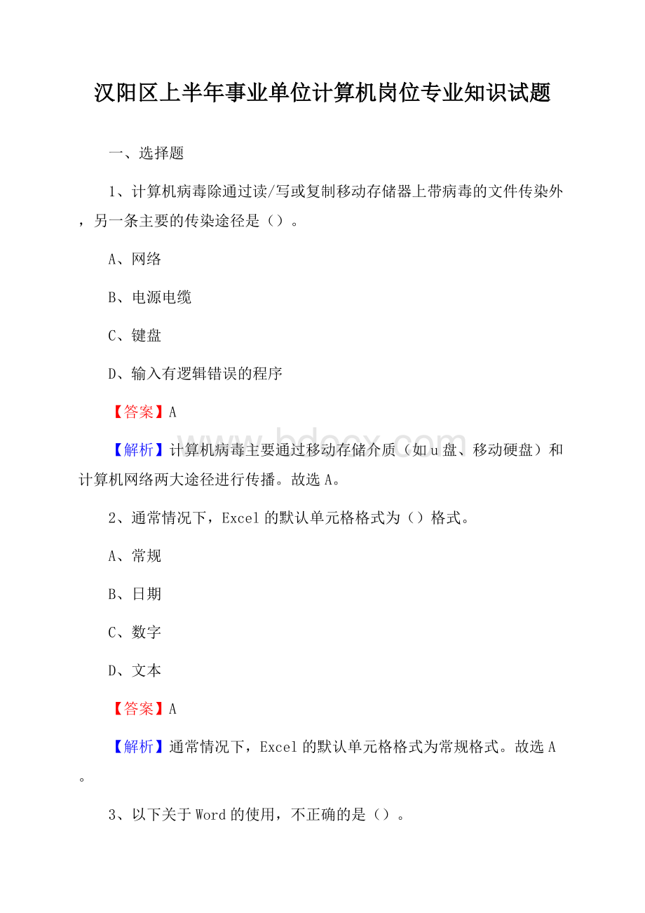 汉阳区上半年事业单位计算机岗位专业知识试题.docx_第1页