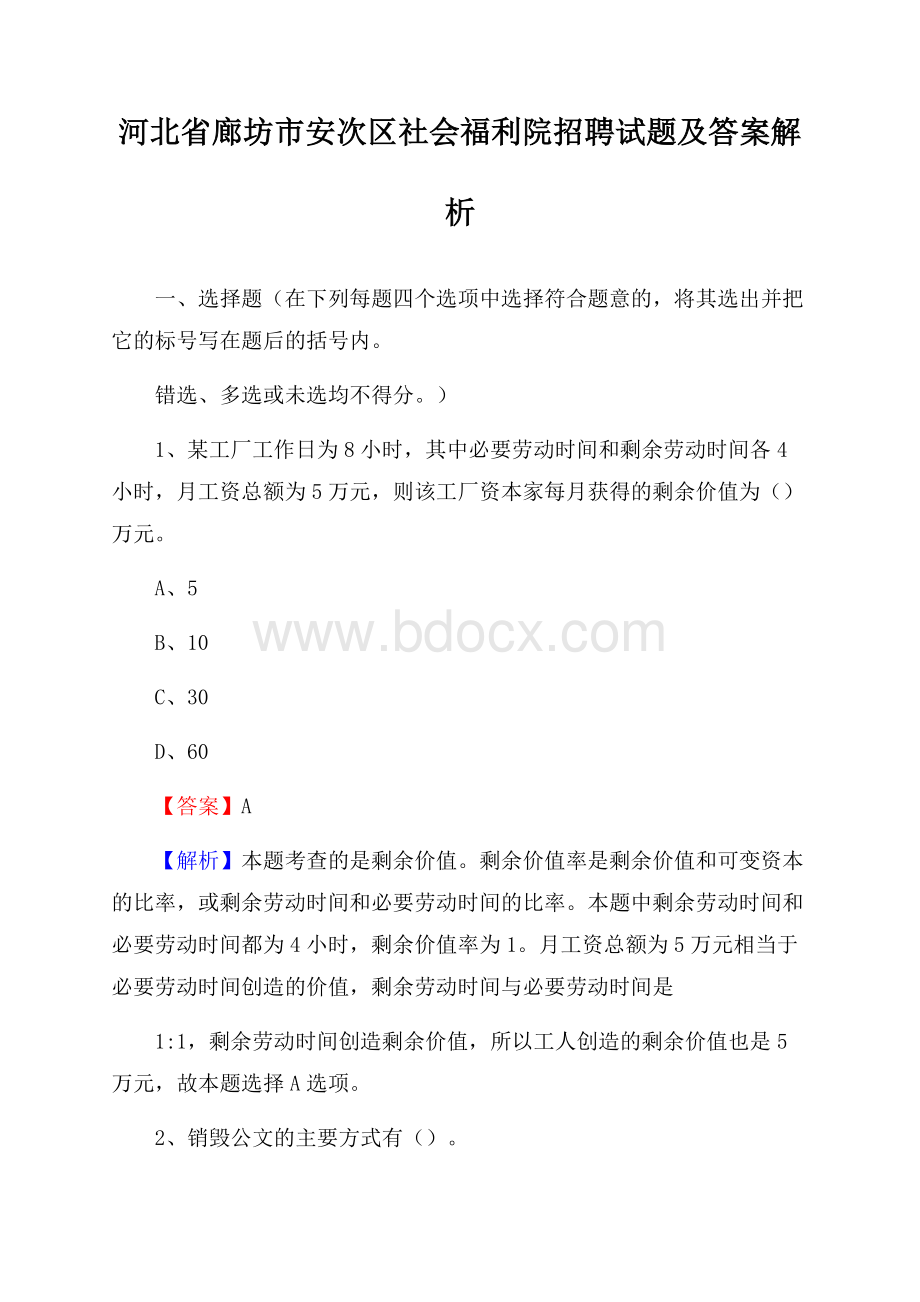 河北省廊坊市安次区社会福利院招聘试题及答案解析.docx