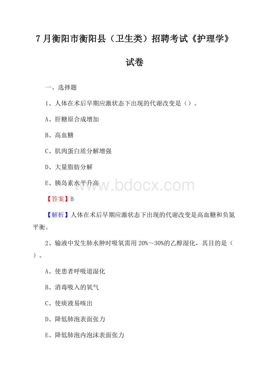 衡阳市衡阳县(卫生类)招聘考试《护理学》试卷.docx