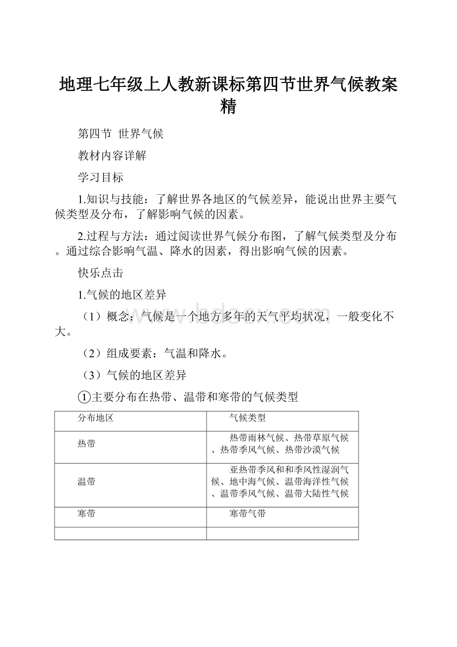 地理七年级上人教新课标第四节世界气候教案精.docx_第1页