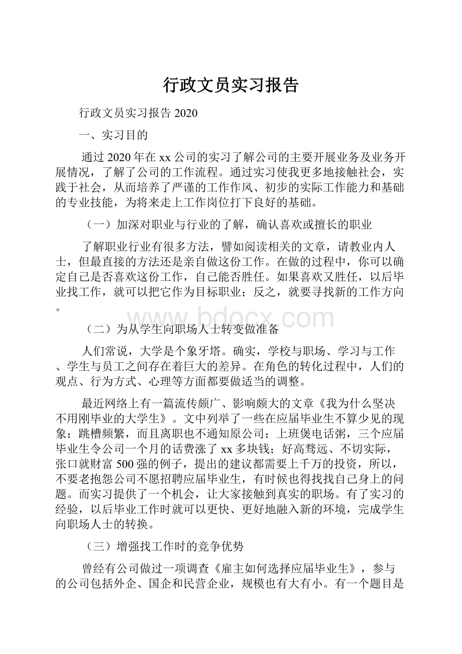 行政文员实习报告.docx