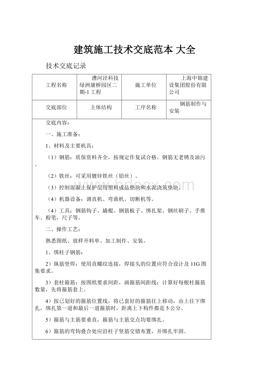 建筑施工技术交底范本 大全.docx_第1页