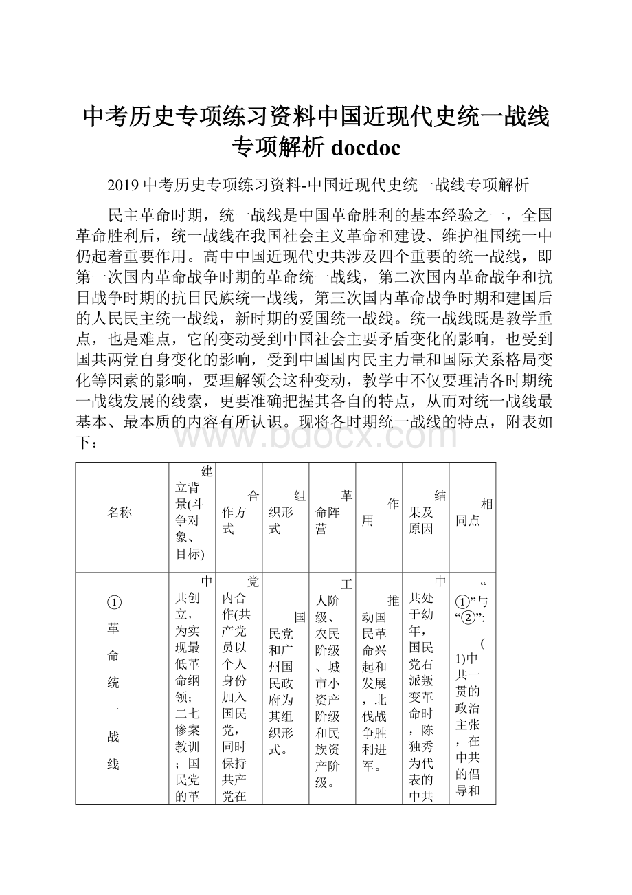 中考历史专项练习资料中国近现代史统一战线专项解析docdoc.docx_第1页