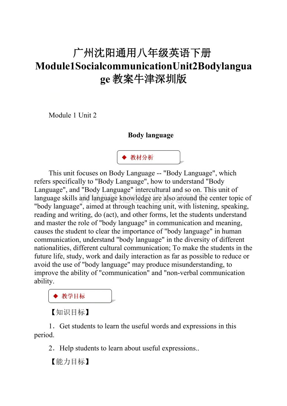 广州沈阳通用八年级英语下册Module1SocialcommunicationUnit2Bodylanguage教案牛津深圳版.docx