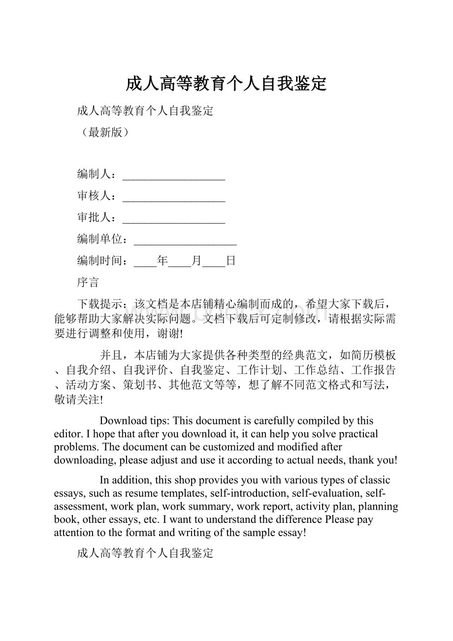 成人高等教育个人自我鉴定.docx_第1页