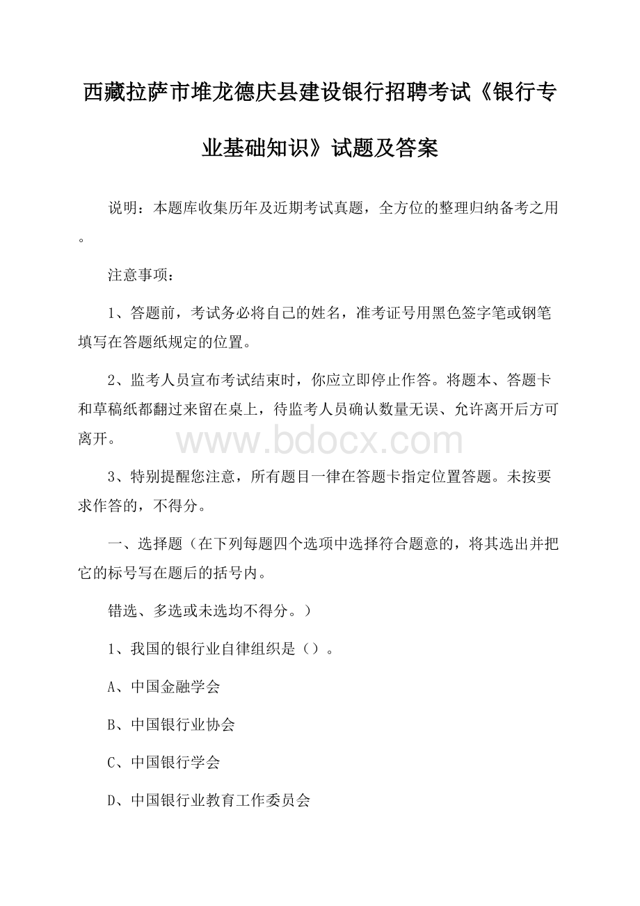 西藏拉萨市堆龙德庆县建设银行招聘考试《银行专业基础知识》试题及答案.docx