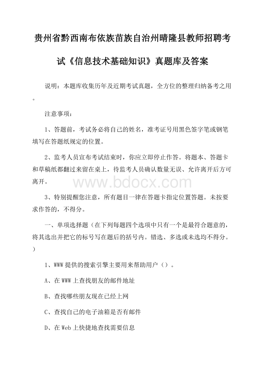 贵州省黔西南布依族苗族自治州晴隆县教师招聘考试《信息技术基础知识》真题库及答案.docx_第1页