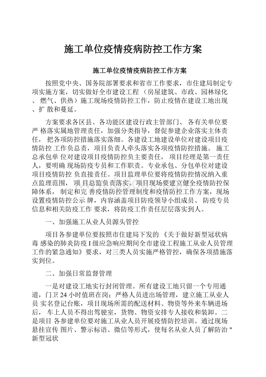 施工单位疫情疫病防控工作方案.docx_第1页