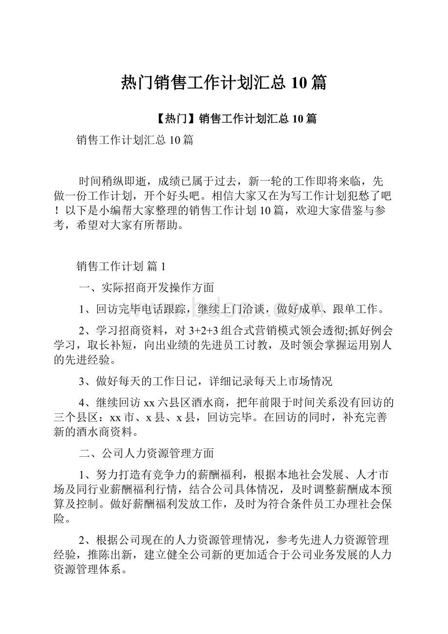 热门销售工作计划汇总10篇.docx