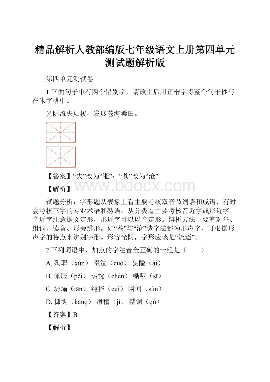 精品解析人教部编版七年级语文上册第四单元测试题解析版.docx