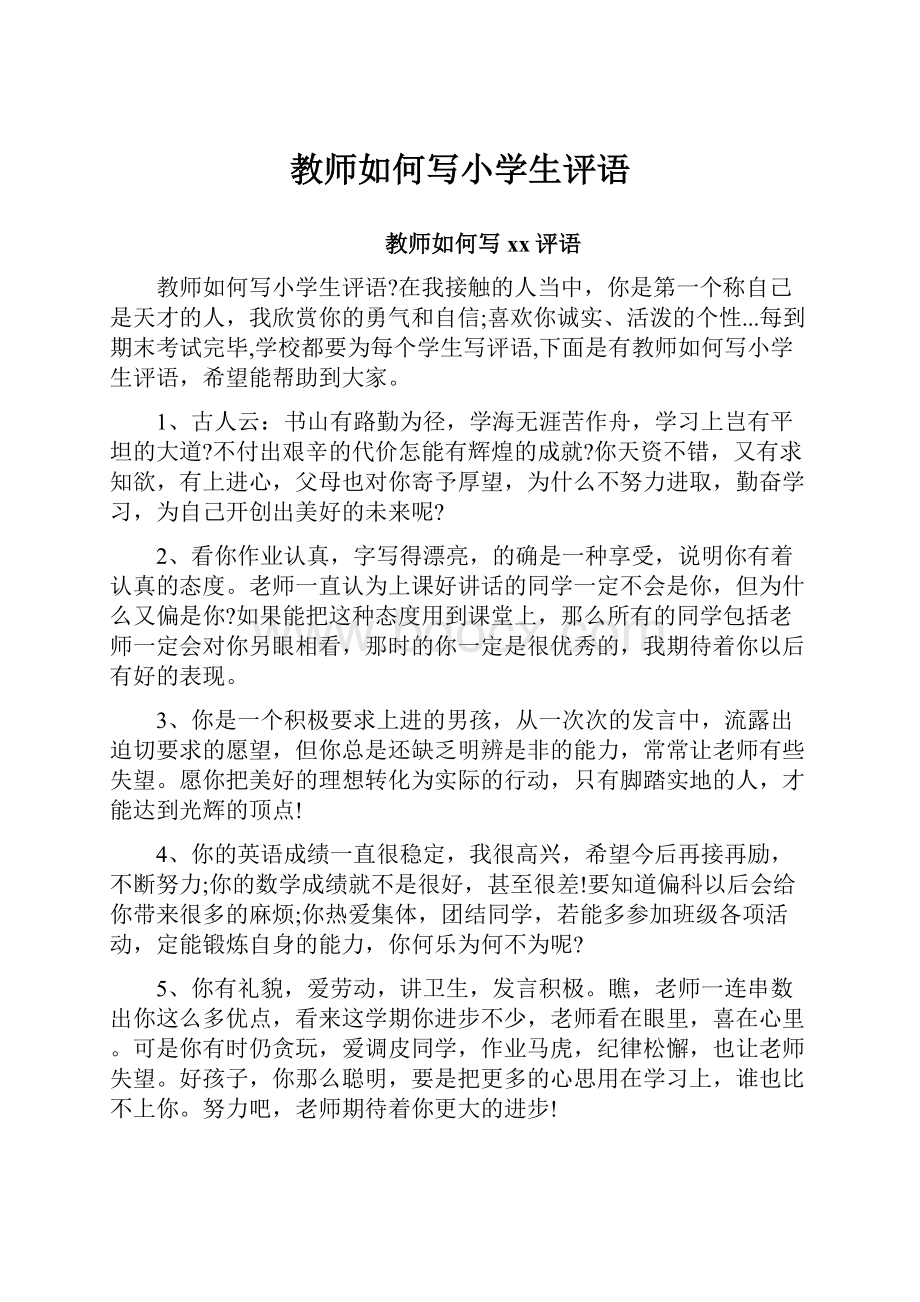 教师如何写小学生评语.docx_第1页