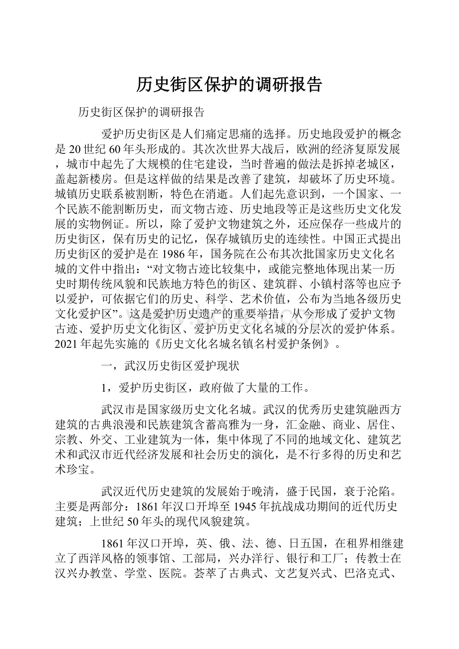 历史街区保护的调研报告.docx