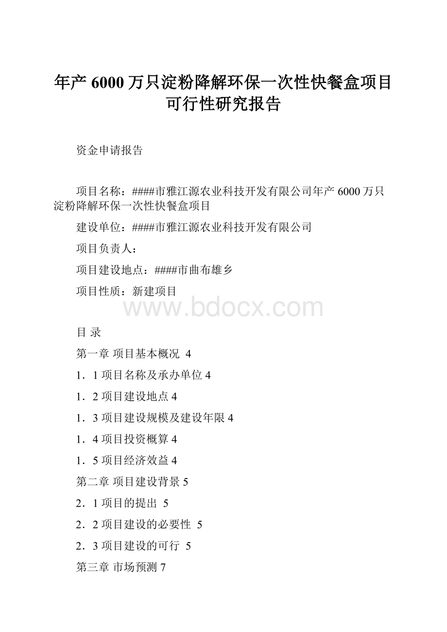 年产6000万只淀粉降解环保一次性快餐盒项目可行性研究报告.docx_第1页