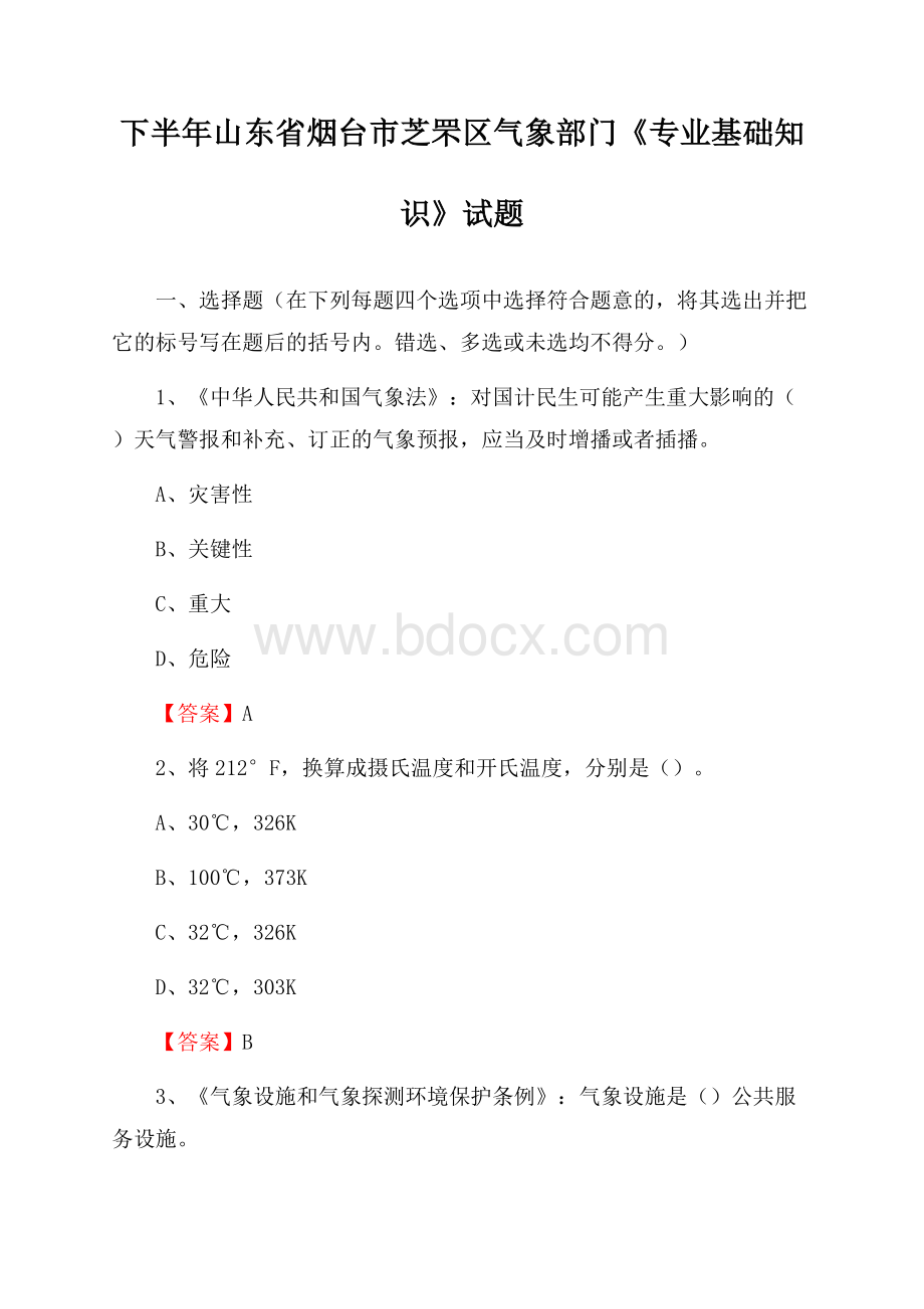 下半年山东省烟台市芝罘区气象部门《专业基础知识》试题.docx_第1页