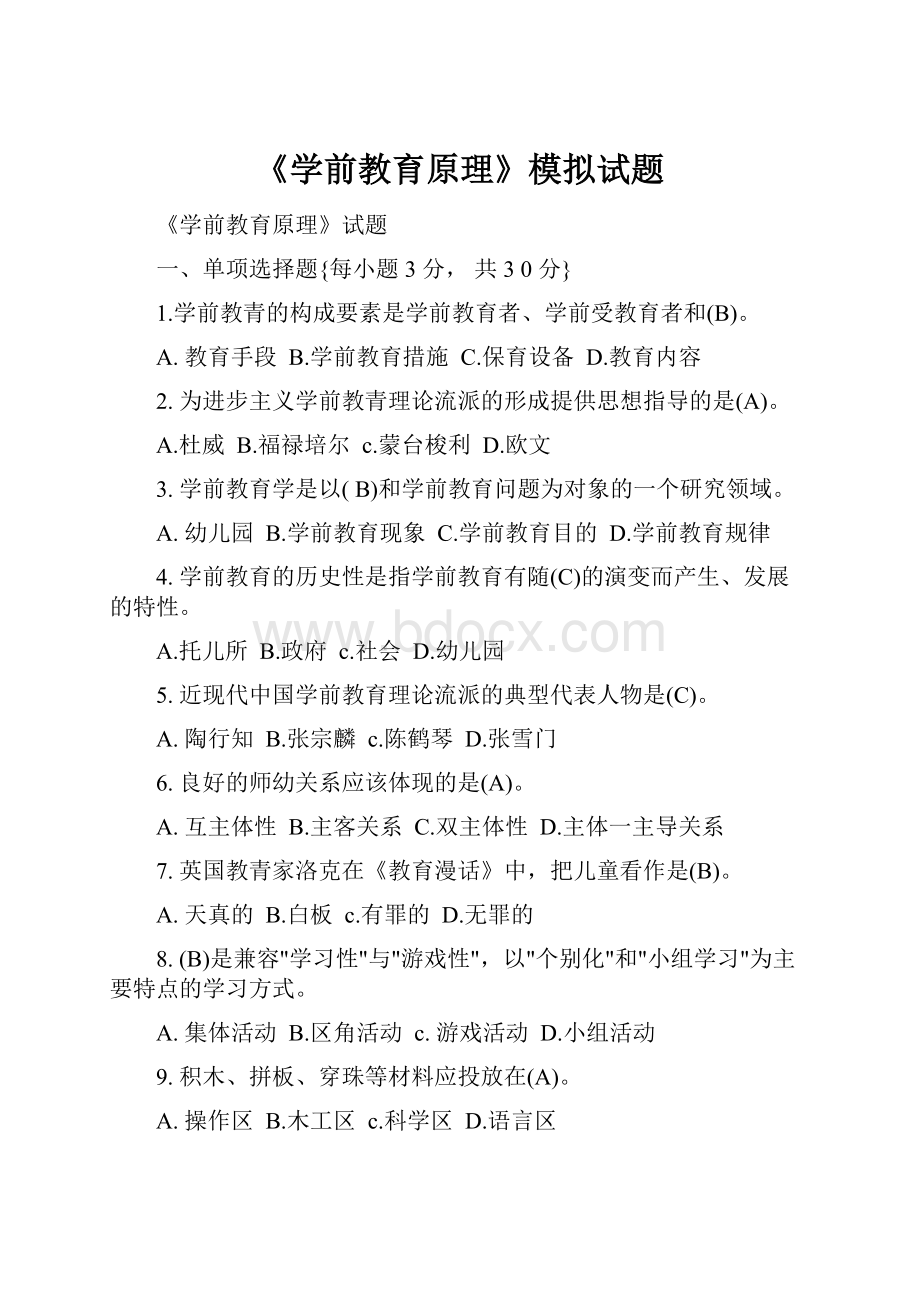 《学前教育原理》模拟试题.docx